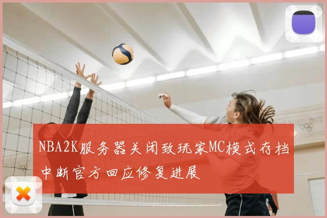 NBA2K服务器关闭致玩家MC模式存档中断官方回应修复进展